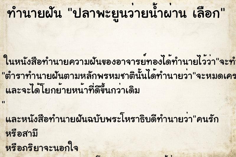 ทำนายฝันทำนายฝันปลาพะยูนว่ายน้ำผ่านเลือก